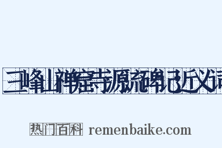 三峰山禅窟寺源流碑记近义词是什么意思的图片